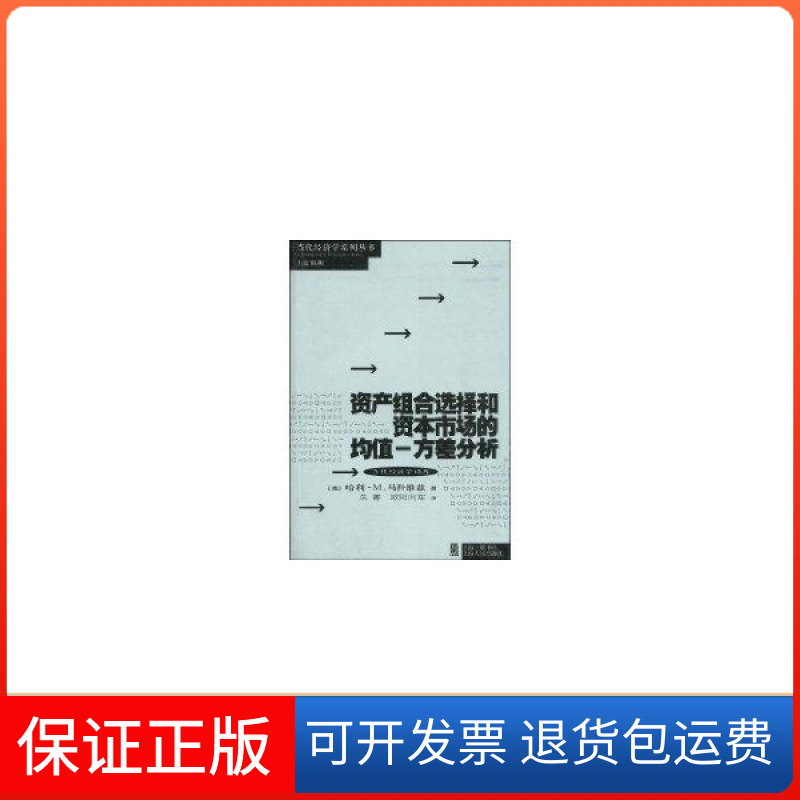 【保正版】资产组合选择和资本市场的均值-方差分析（美）马科维兹（Markowitz H.M） 朱菁 欧阳向军上海人民出版社9787208061248