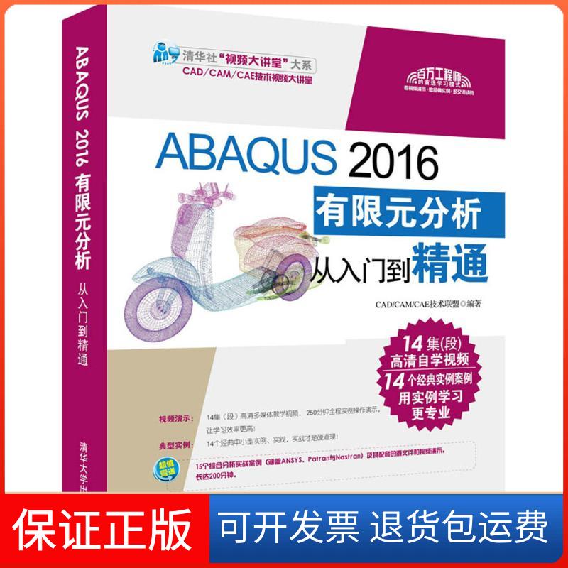 【保正版】ABAUS 2016有限元分析从入门到精通CAD/CAM/CAE技术联盟 编著清华大学出版社9787302479253