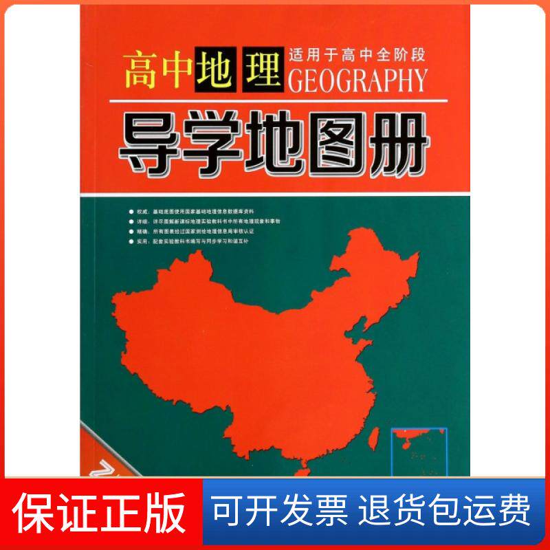 【保正版】高中地理导学地图册(适用于高中全阶段修订版)谢庆勇西安地图出版社9787807487821
