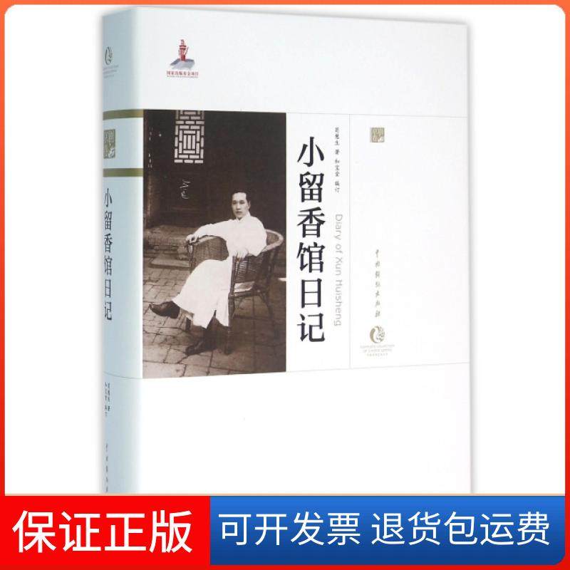 【正版】小留香馆日记(精)/中国戏曲艺术大系荀慧生|和宝堂|总主编:周育德中国戏剧9787104043409