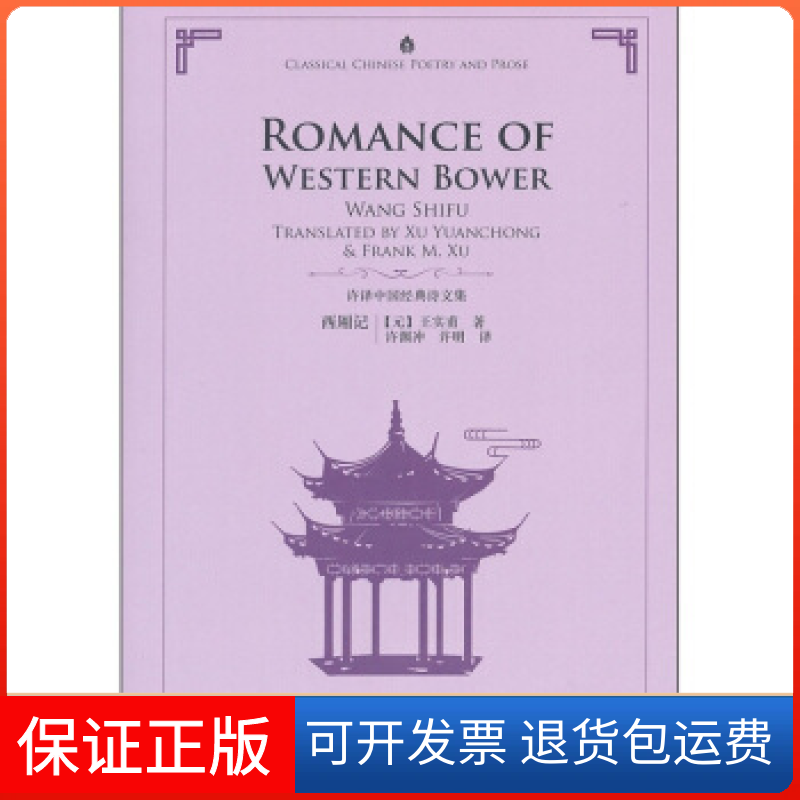 【正版】西厢记-汉英对照(元)王实甫著五洲传播出版社9787508521947