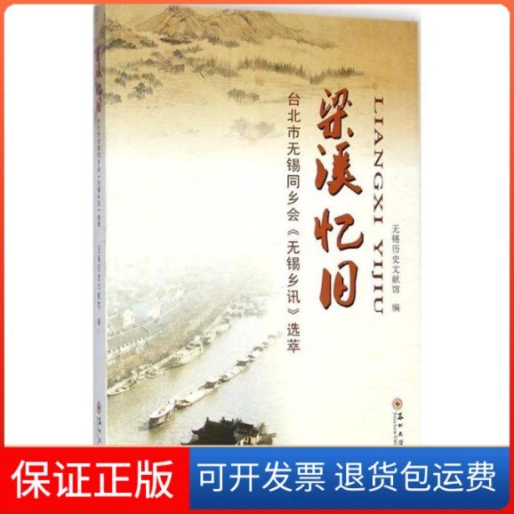 【保正版】梁溪忆旧-台北市无锡同乡会.<无锡乡讯》选萃本书编委会苏州大学出版社9787567210172