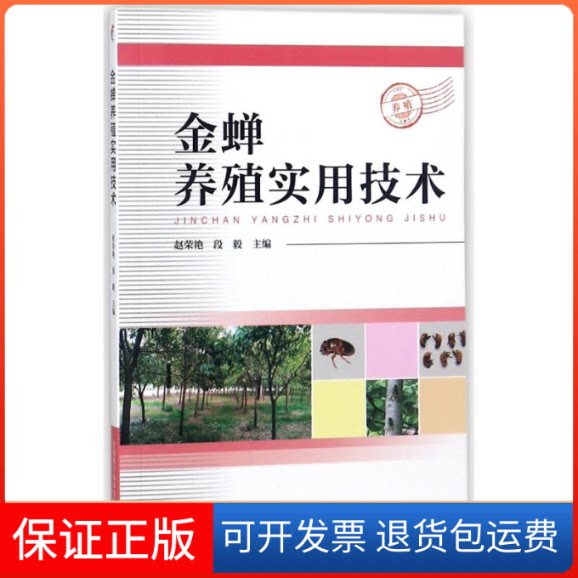 【保正版】金蝉养殖实用技术编者:赵荣艳//段毅 著作中国科学技术出版社9787504678300