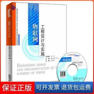 社 物联网工程设计与实施邓子云谢金龙东软电子出版 保正版