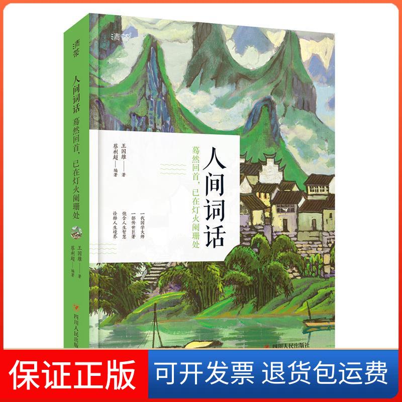【保正版】人间词话 水墨山水彩图 附人间词及王国维传记王国维四川人民出版社9787220107238