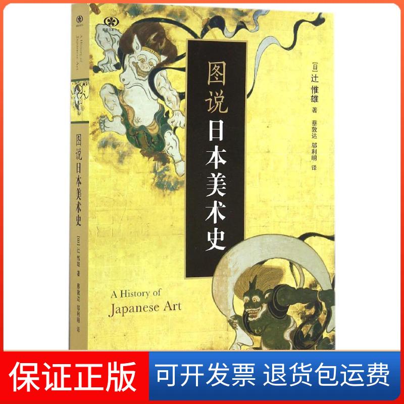 【保正版】图说日本美术史(日)辻惟雄 著；蔡敦达,邬利明 译生活·读书·新知三联书店9787108054609