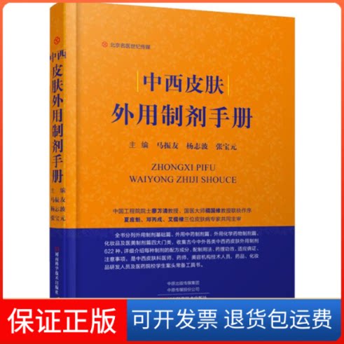 【保正版】中西皮肤外用制剂手册马振友,杨志波,张宝元 编河南科学技术出版社9787534996771