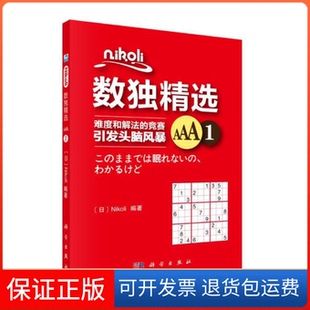 Nikoli数独精选AAA1Nikoli科学出版 新书 社 正版