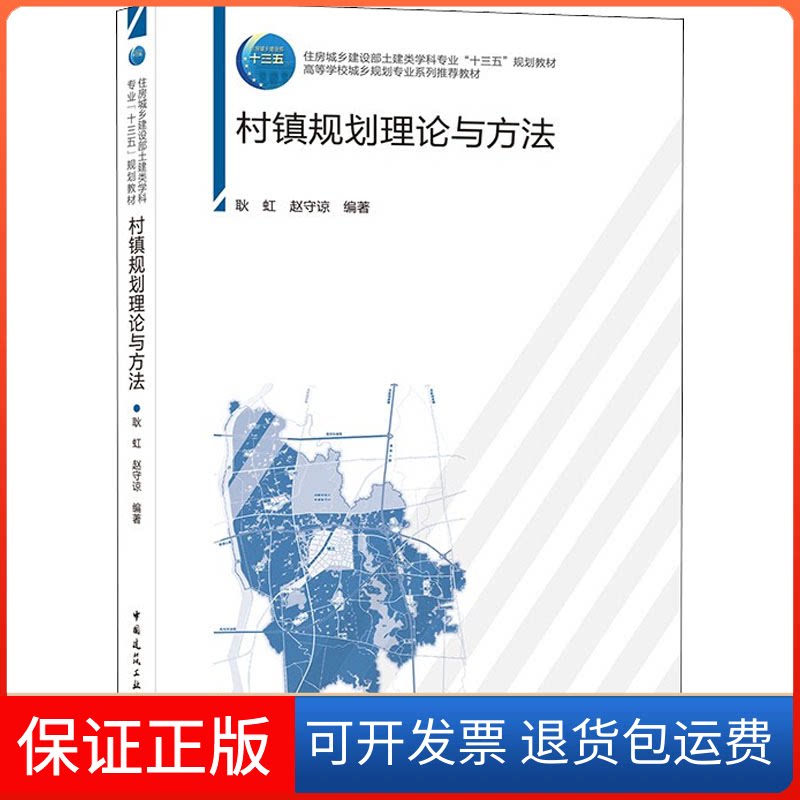 【保正版】村镇规划理论与方法耿虹,赵守谅 编中国建筑工业出版社9787112254859