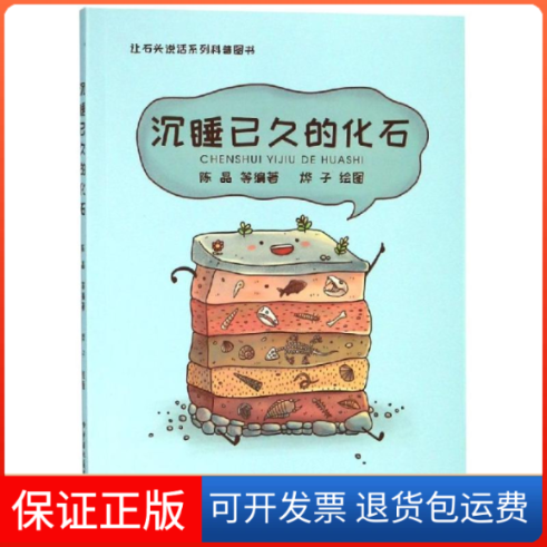 【保正版】沉睡已久的化石:让石头说话系列科普图书陈晶 著中国地质大学出版社9787562543572