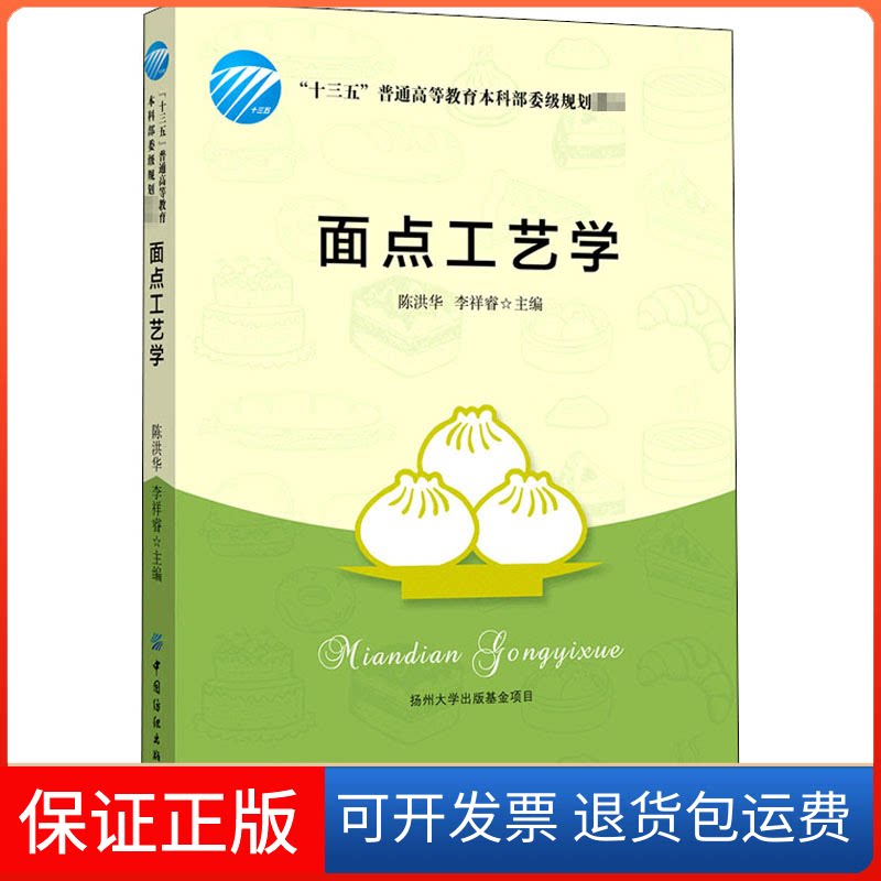 【保正版】面点工艺学陈洪华,李祥睿 编中国纺织出版社9787518077380