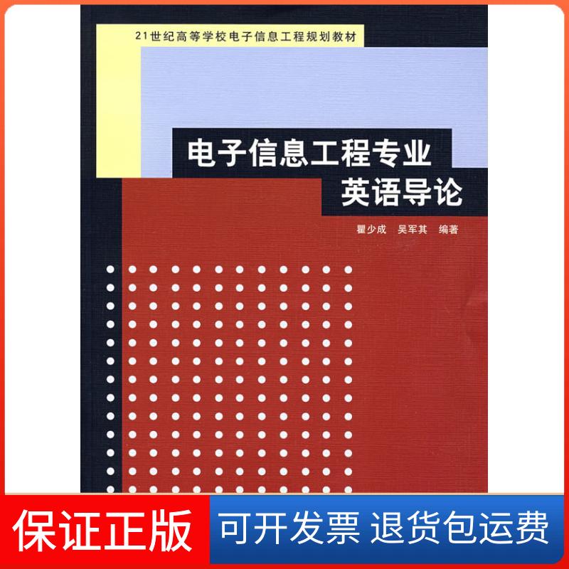 【保正版】电子信息工程专业英语导论瞿少成清华大学出版社9787302170655
