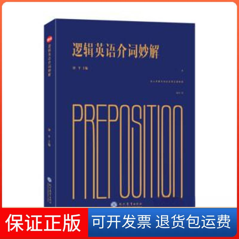 【保正版】逻辑英语介词妙解钟平现代教育出版社9787510681417