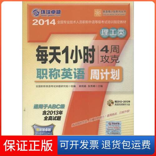 【保正版】环球很好?英语周计划系列丛书?每天1小时4周攻克英语周计划（第4版）（理工类）梁莉娟机械工业出版社9787111441137