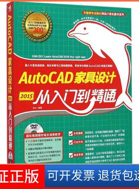 【保正版】AutoCAD2015家具设计从入门到精通李林中国青年出版社9787515330648