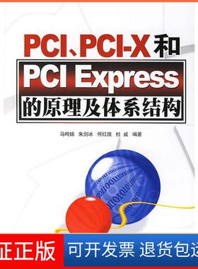 【保正版】PCI、PCI-X和PCIExpress的原理及体系结构马鸣锦清华大学出版社9787302144380