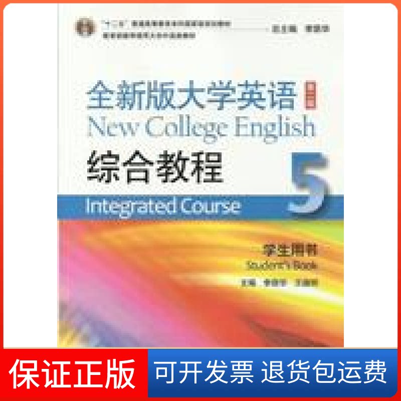【保正版】全新版大学英语综合教程5学生用书李荫华//王德明|主编:李荫华上海外语教育出版社9787544637169