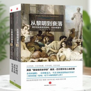 正版书】从黎明到衰落上下 西方文化生活五百年 1500年至今 雅克 巴尔赞 作者 林华 译者 中信出版社9787508641614