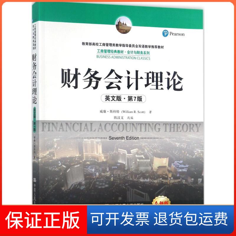 【保正版】财务会计理论:第7版:英文威廉&middot;斯科特(William R.Scott) 著；陈汉文 改编中国人民大学出版社9787300244600