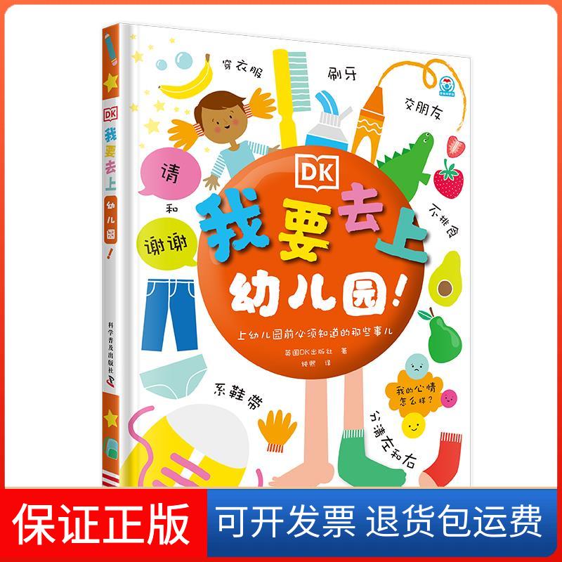 【保正版】DK我要去上幼儿园!英国DK出版社科学普及出版社9787110101087