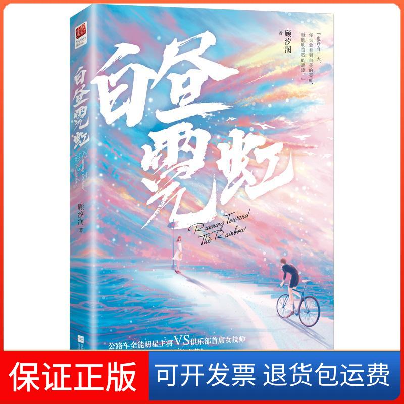 【保正版】白昼霓虹顾汐润 著江苏凤凰文艺出版社9787559453457
