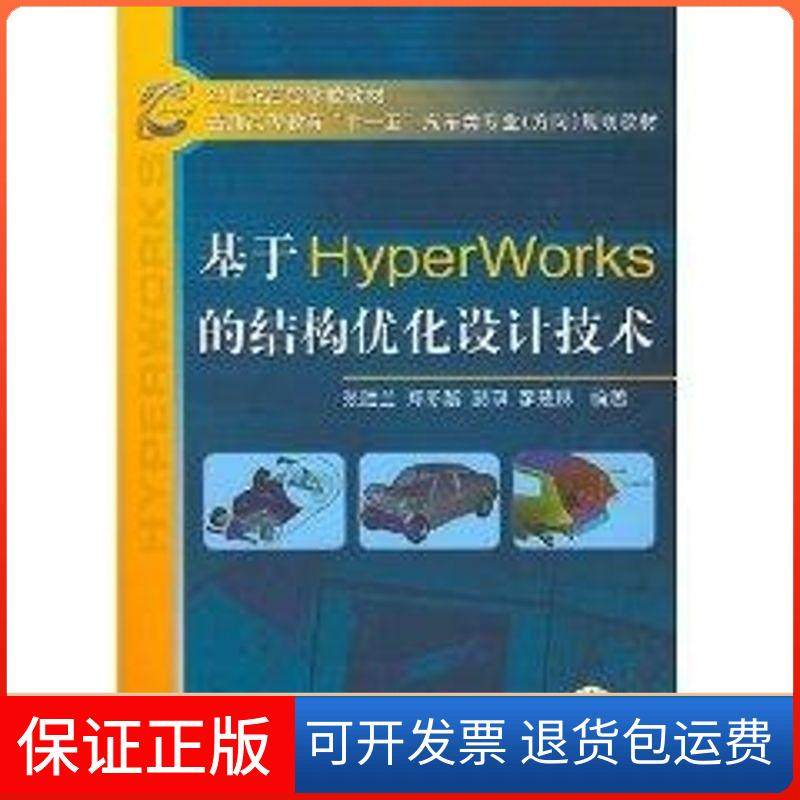 【保正版】基于HYPERWORKS的结构优化设计技术(张胜兰)张胜兰机械工业出版社9787111225522