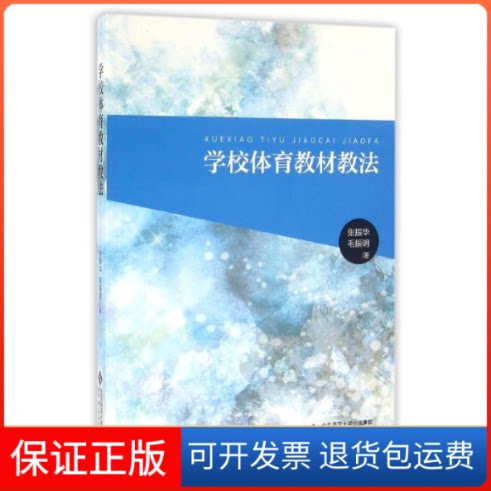 【保正版】学校体育教材教法/毛振明 张振华张振华//毛振明 著北京师范大学出版社9787303207954