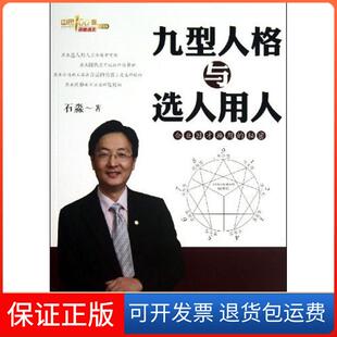 【保正版】九型人格与选人用人：企业因才施用的秘密（18）石淼中国财富出版社9787504747228