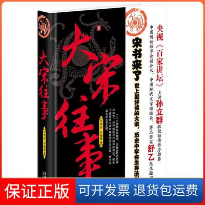 【保正版】《大宋往事-好读的大宋》-“百家讲坛”主讲孙立群倾情刘明泉，刘越藩　著天津人民出版社9787201077680