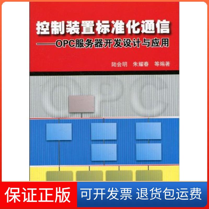 【保正版】控制装置标准化通信——OPC服务器开发设计与应用(含1CD)陆会明机械工业出版社9787111306856