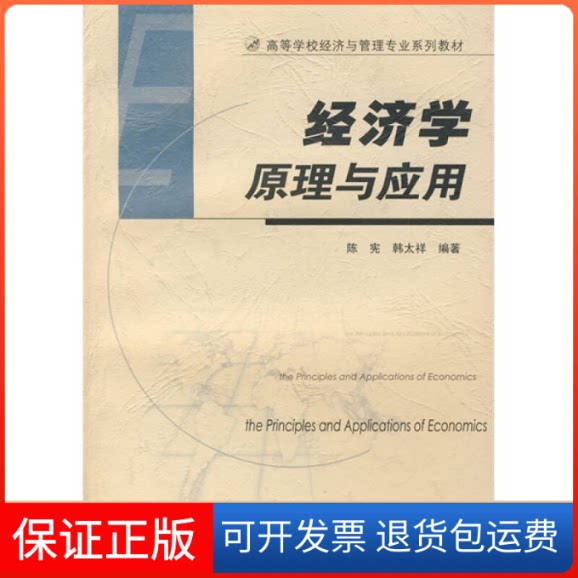 【保正版】经济学原理与应用陈宪 韩太祥高等教育出版社9787040190304