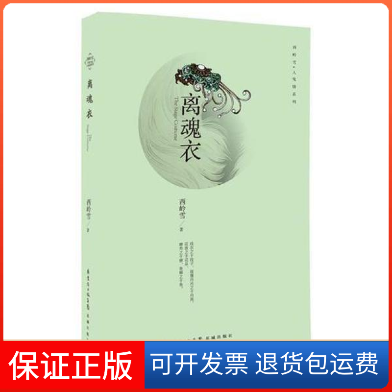 【正版】离魂衣(怨灵附于沾了血的戏衣之上，如何才能超脱？作家西岭雪与画家罗寒蕾联袂打造灵异小说。)西岭雪花城出版社