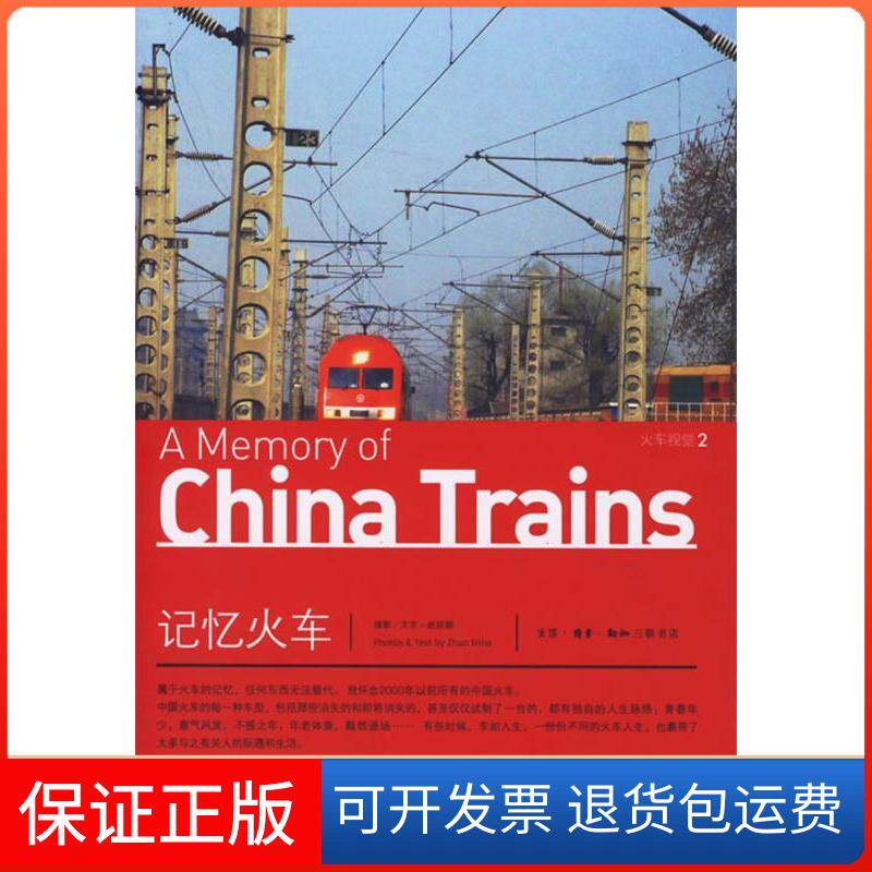 【保正版】记忆火车赵妮娜北京三联出版社9787108025654