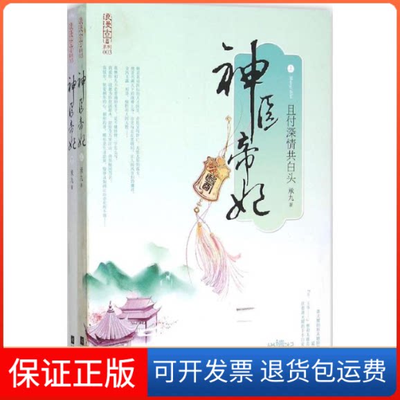【保正版】神医帝妃承九 著 著作江苏凤凰文艺出版社9787539987316