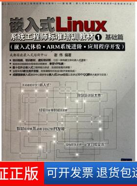 【保正版】嵌入式Linux系统标准培训教材(附光盘1基础篇嵌入式体验ARM系统进阶应用程序开发)谢伟清华大学9787302257035