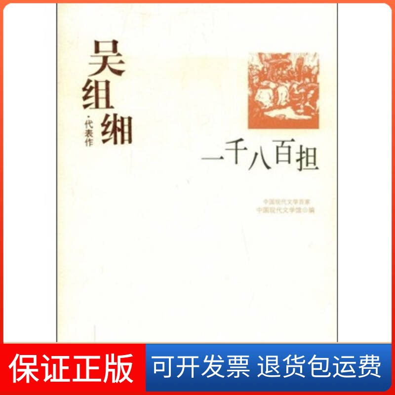 【保正版】ZD吴组缃 代表作/一千八百担中国现代文学馆 编 著华夏出版社9787508014326