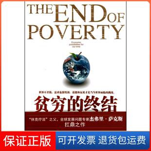 【保正版】贫穷的终结(我们时代的经济可能)(美)杰弗里·萨克斯|译者:邹光上海人民9787208093768
