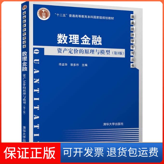 【保正版】数理金融 资产定价的原理与模型(第3版)佟孟华,郭多祚 编清华大学出版社9787302503385