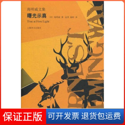 【保正版】曙光示真/海明威文集(美)海明威(Ernest Hemingway)著 著 金雯//杨柯 译上海译文出版社9787532781461