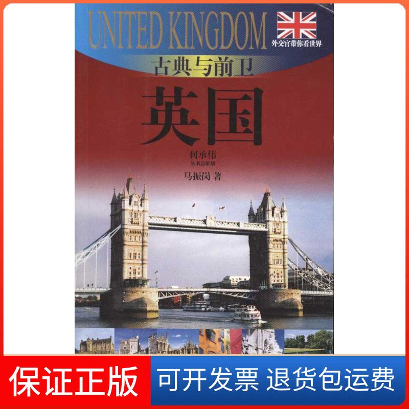 【保正版】古典与前卫——英国马振岗上海锦绣文章出版社9787545207491
