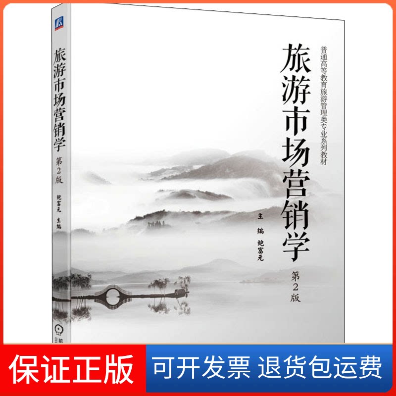【保正版】旅游市场营销学 第2版鲍富元 编机械工业出版社9787111688594
