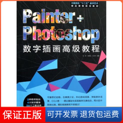 【保正版】Painter+Photoshop数字插画高级教程(附光盘中国高校十二五数字艺术精品课程规划教材)刘寒//张勇//洪萍 著作
