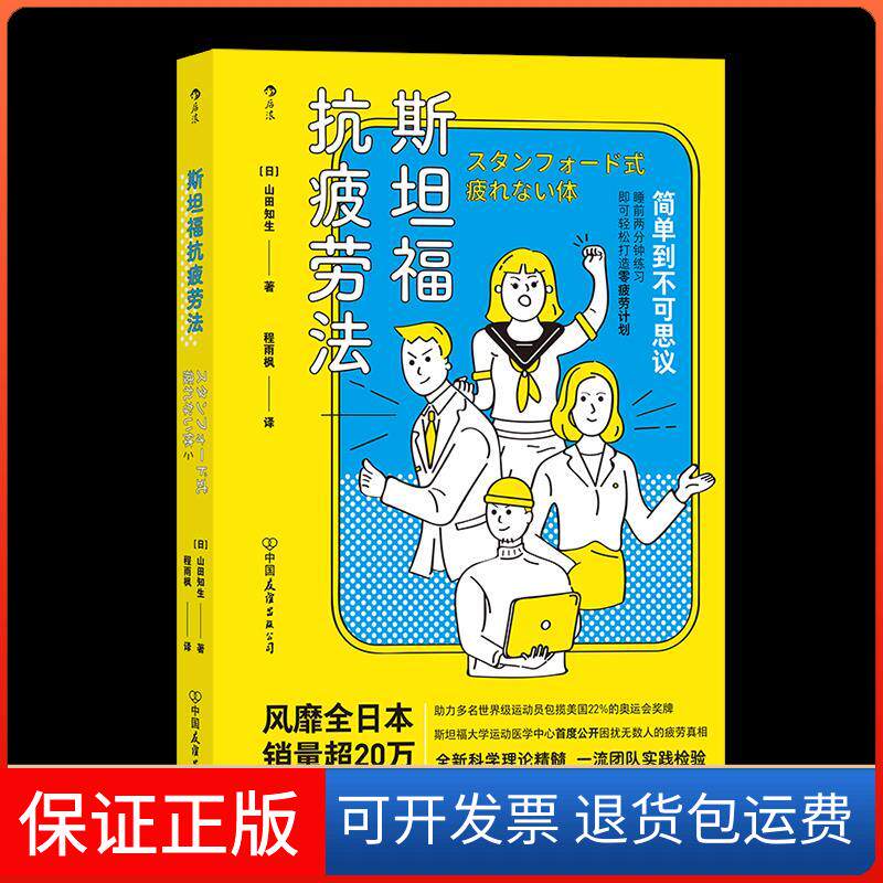 【保正版】斯坦福抗疲劳法(日)山田知生 著 程雨枫 译中国友谊出版公司9787505749993