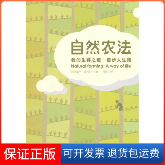 【保正版】自然农法(日)川口由一,(日)辻信一 著;肖俏 译 著中国环境出版社9787511120274