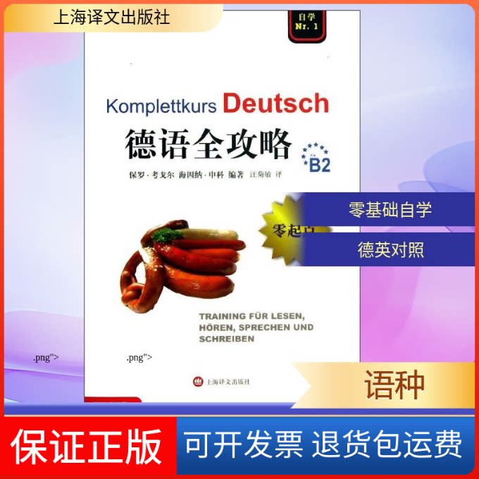 【保正版】德语全攻略(英)考戈尔,(英)申科 著 汪菊敏 译上海译文出版社9787532759316