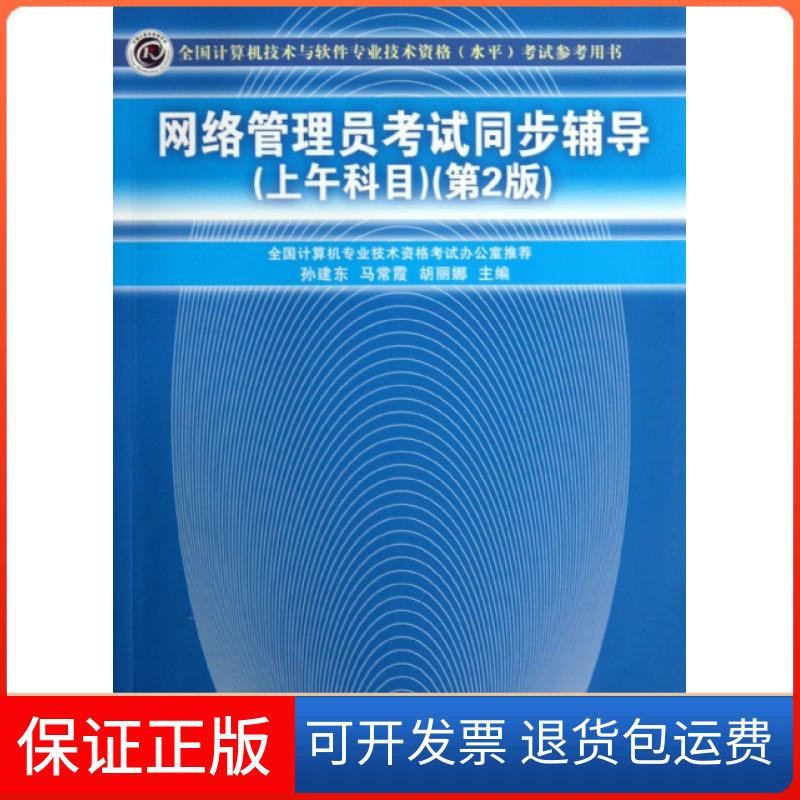 【保正版】网络管理员同步辅导(上午科目第2版全国计算机技术与软件专业技术资格水平参考用书)孙建东//马常霞//胡丽娜清华大学