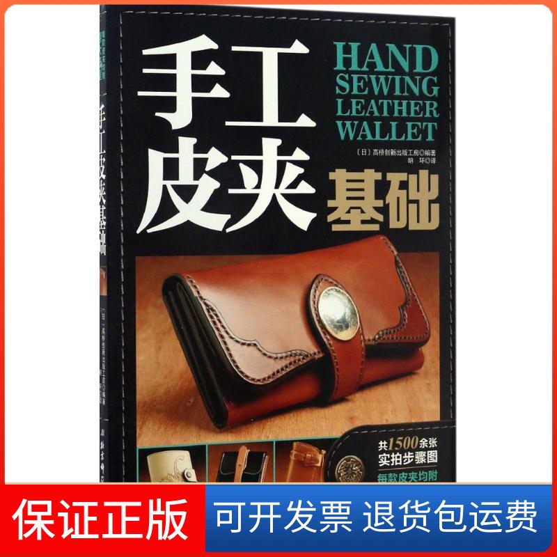 【保正版】手工皮夹基础高桥创新出版工房北京科学技术出版社9787530488171
