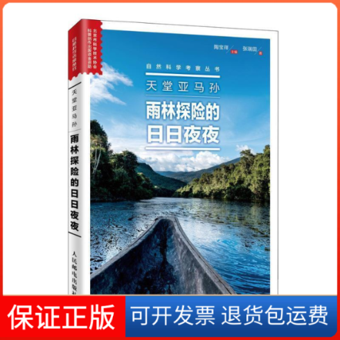 【正版】天堂亚马孙雨林探险的日日夜夜陶宝祥 主编 张瑞田人民邮电出版社9787115514691