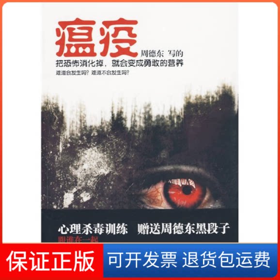 【保正版】瘟疫周德东 著万卷出版公司9787547003954