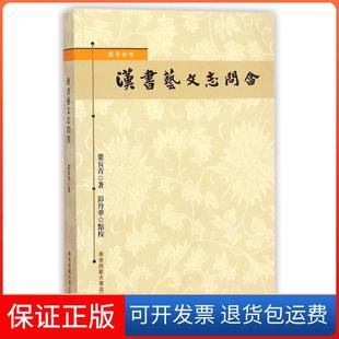 【保正版】汉书艺文志问答叶长青华东师范大学出版社9787567533219